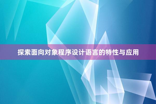 探索面向对象程序设计语言的特性与应用